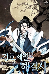 강호제일 해결사 [독점][단행본]