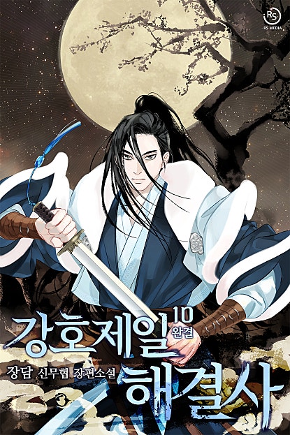 강호제일 해결사 [독점][단행본]