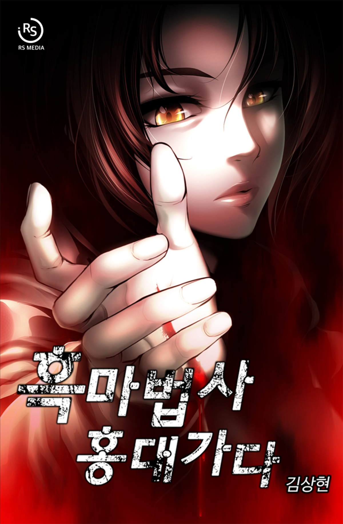 흑마법사 홍대 가다