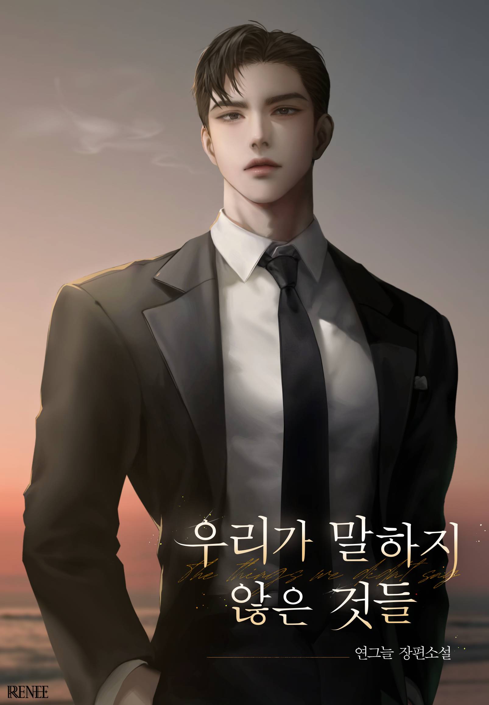 우리가 말하지 않은 것들