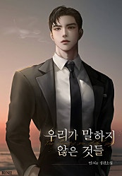 우리가 말하지 않은 것들