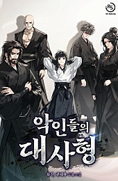악인들의 대사형