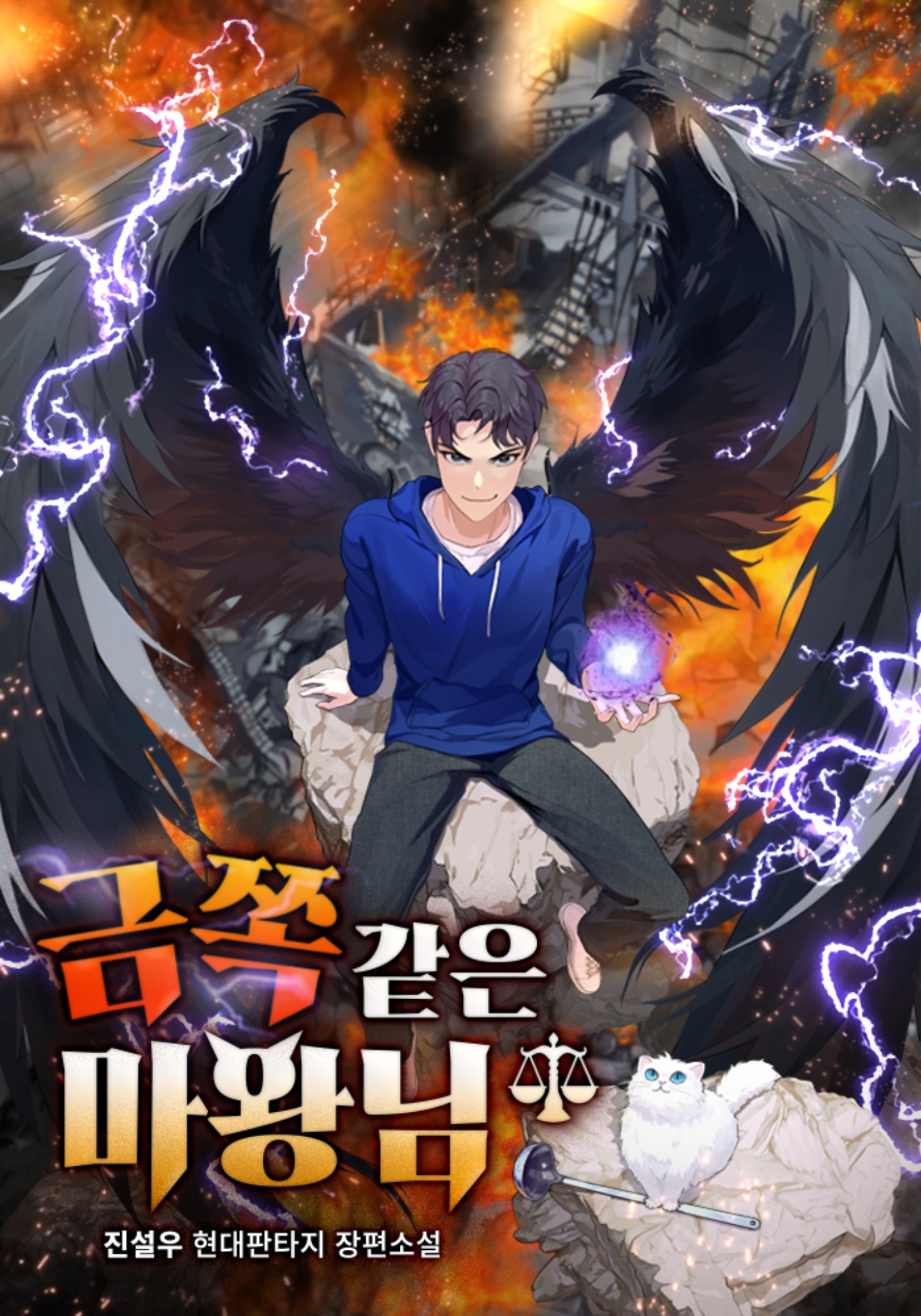 금쪽같은 마왕님