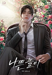 나쁜 놀이