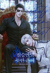 짐승만도 못한 은혜 [BL]