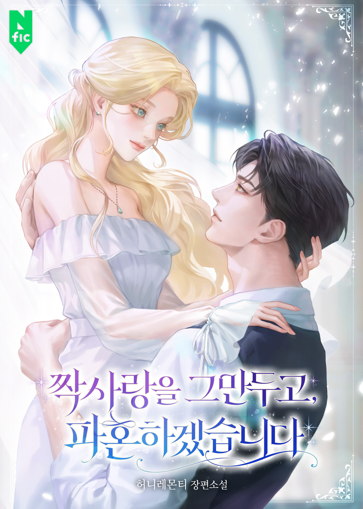 짝사랑을 그만두고, 파혼하겠습니다 표지