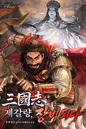 삼국지 : 제갈량, 장비 되다