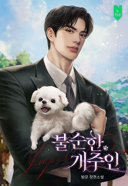 불순한 개주인