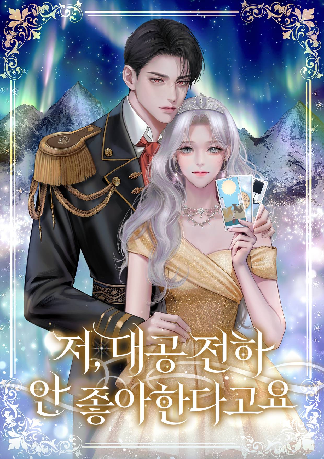 저, 대공 전하 안 좋아한다고요 표지