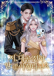 저, 대공 전하 안 좋아한다고요