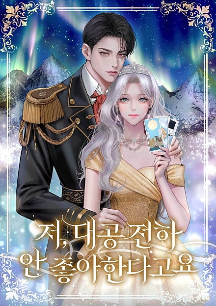 저, 대공 전하 안 좋아한다고요