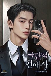 극단적 연애사