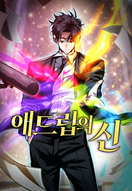 애드립의 신