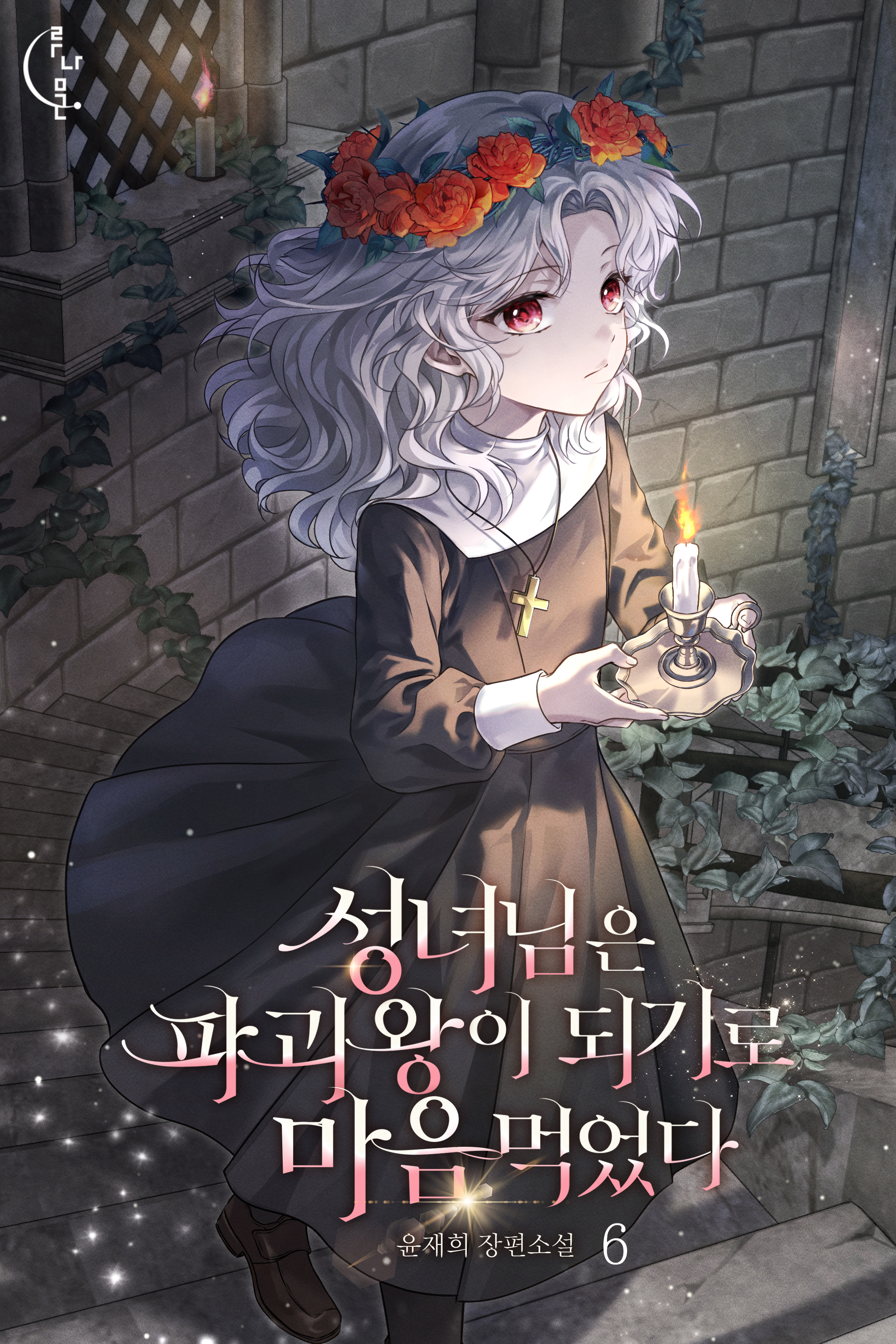 성녀님은 파괴왕이 되기로 마음먹었다