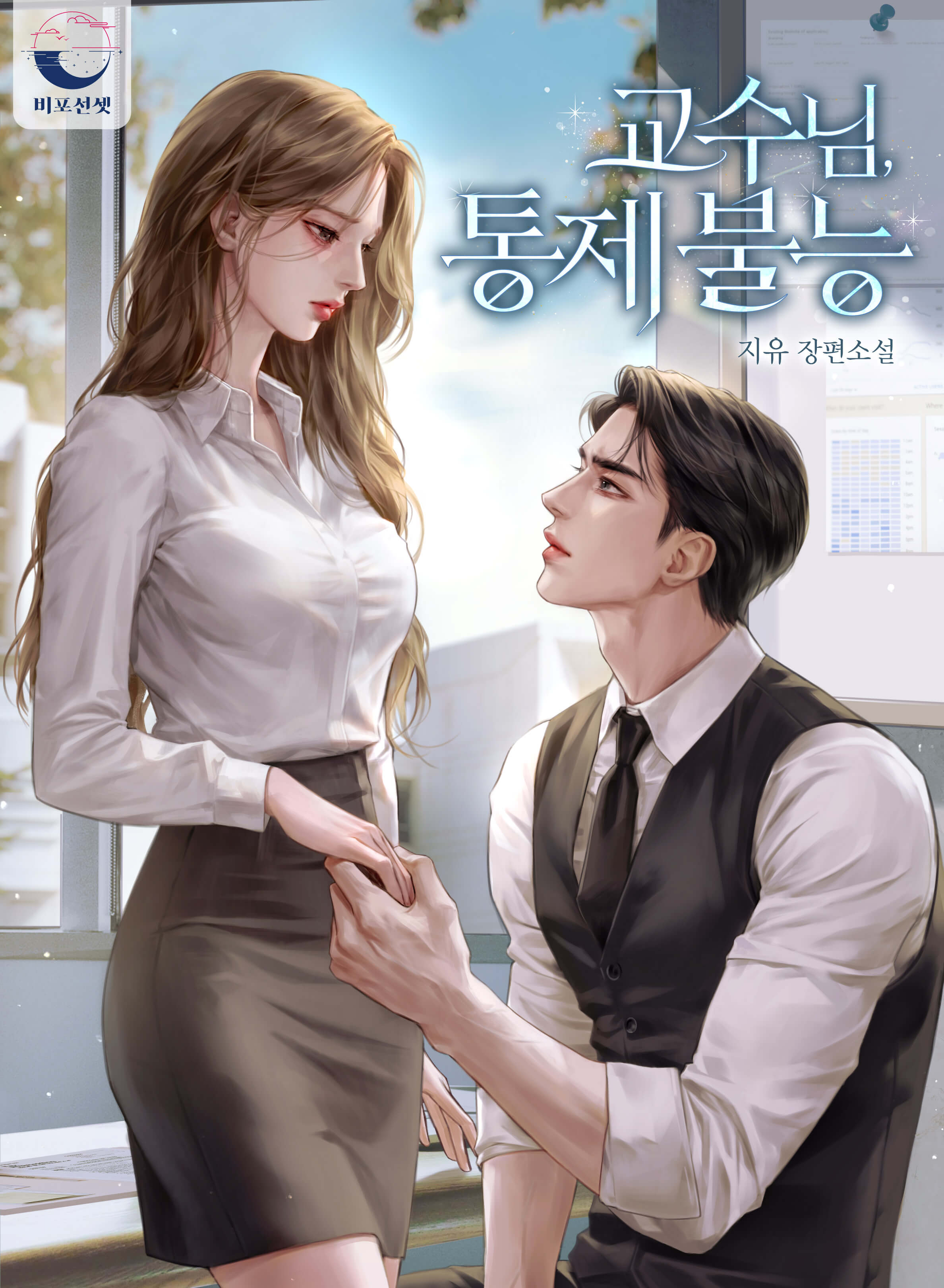 교수님, 통제 불능