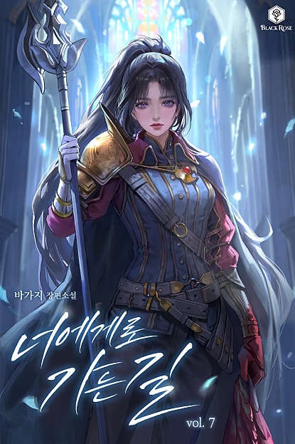 너에게로 가는 길
