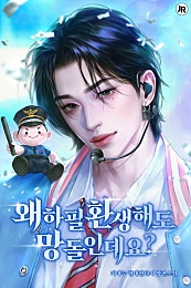 왜 하필 환생해도 망돌인데요?