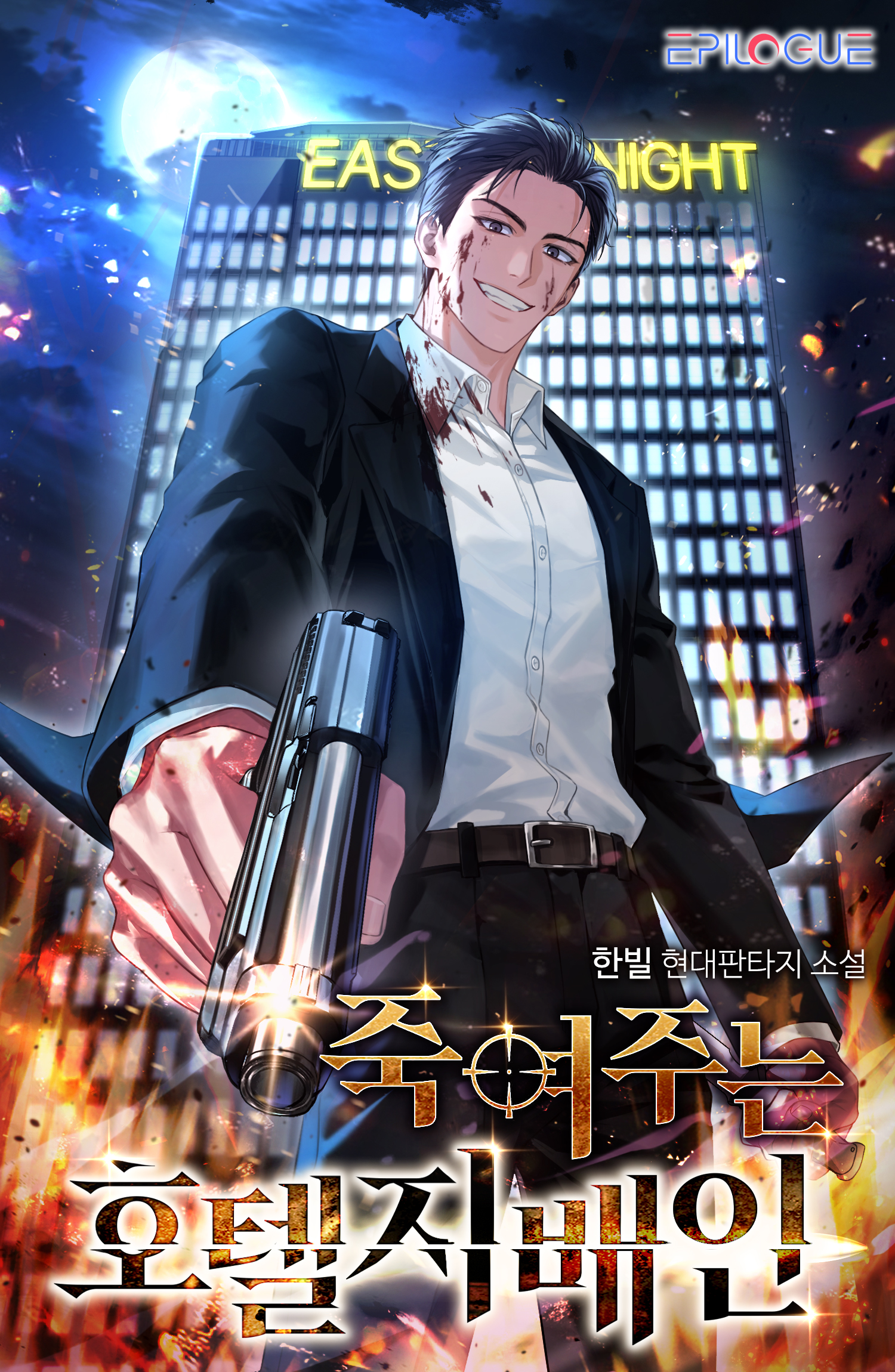 죽여주는 호텔지배인