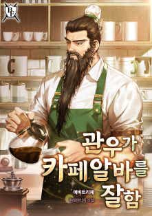 관우가 카페 알바를 잘함 표지