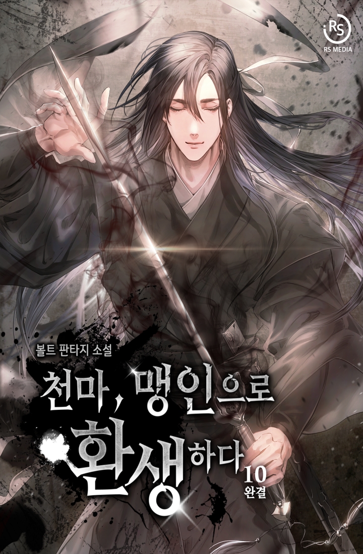 천마, 맹인으로 환생하다