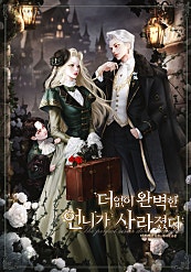더없이 완벽한 언니가 사라졌다