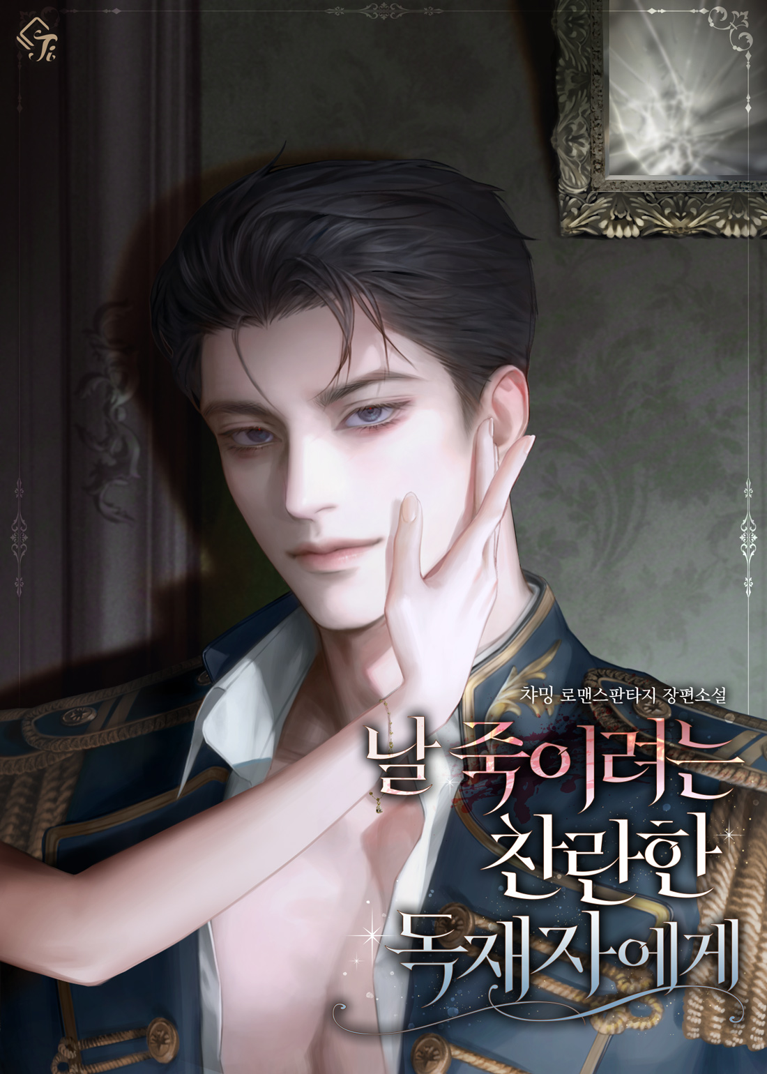 날 죽이려는 찬란한 독재자에게