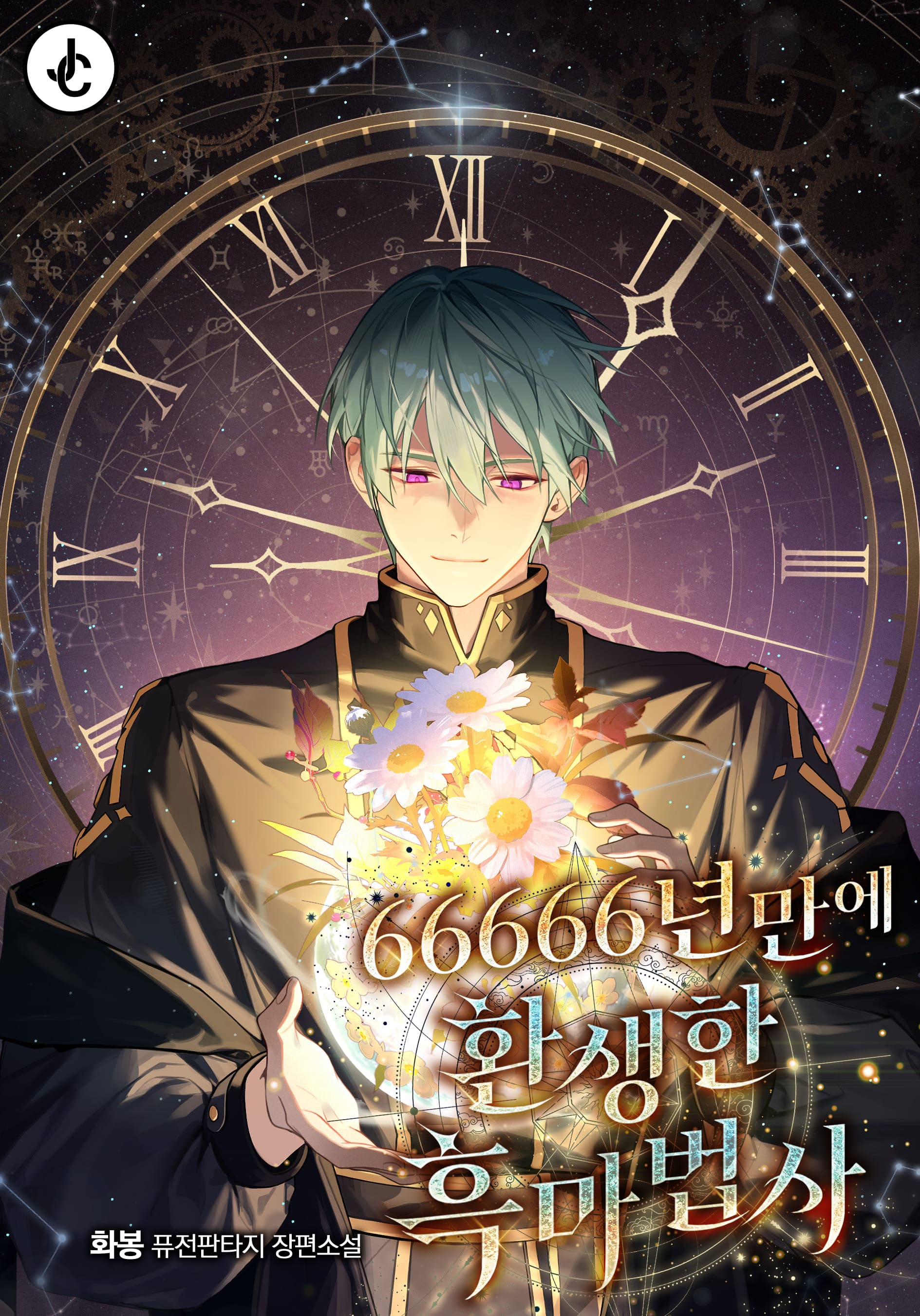 66666년 만에 환생한 흑마법사