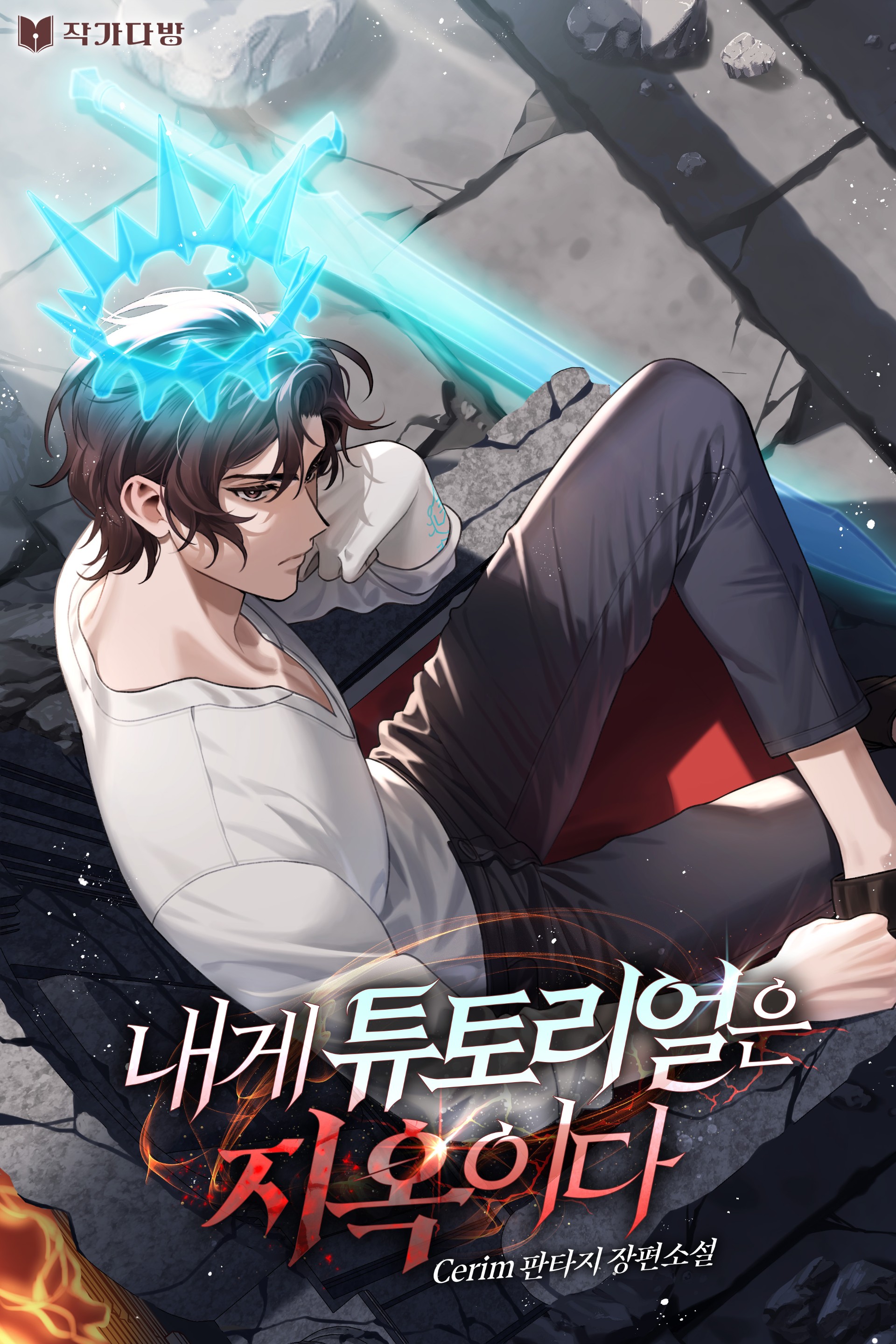 내게 튜토리얼은 지옥이다 [독점]