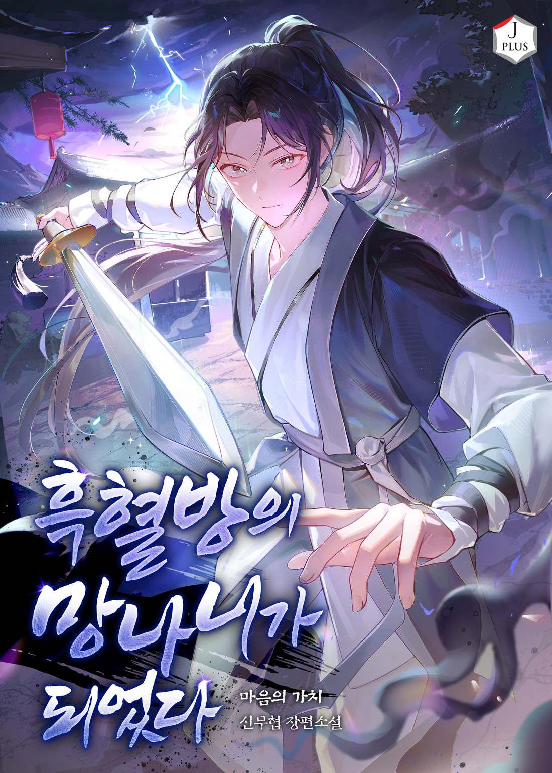 흑혈방의 망나니가 되었다