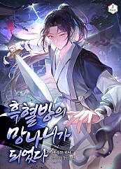 흑혈방의 망나니가 되었다