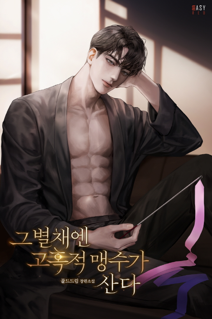 그 별채엔 고혹적 맹수가 산다