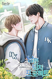 남편 퇴치 프로젝트 [BL]