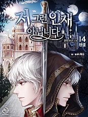 저 그런 인재 아닙니다