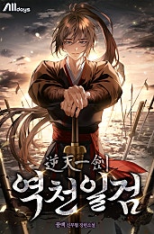 역천일검