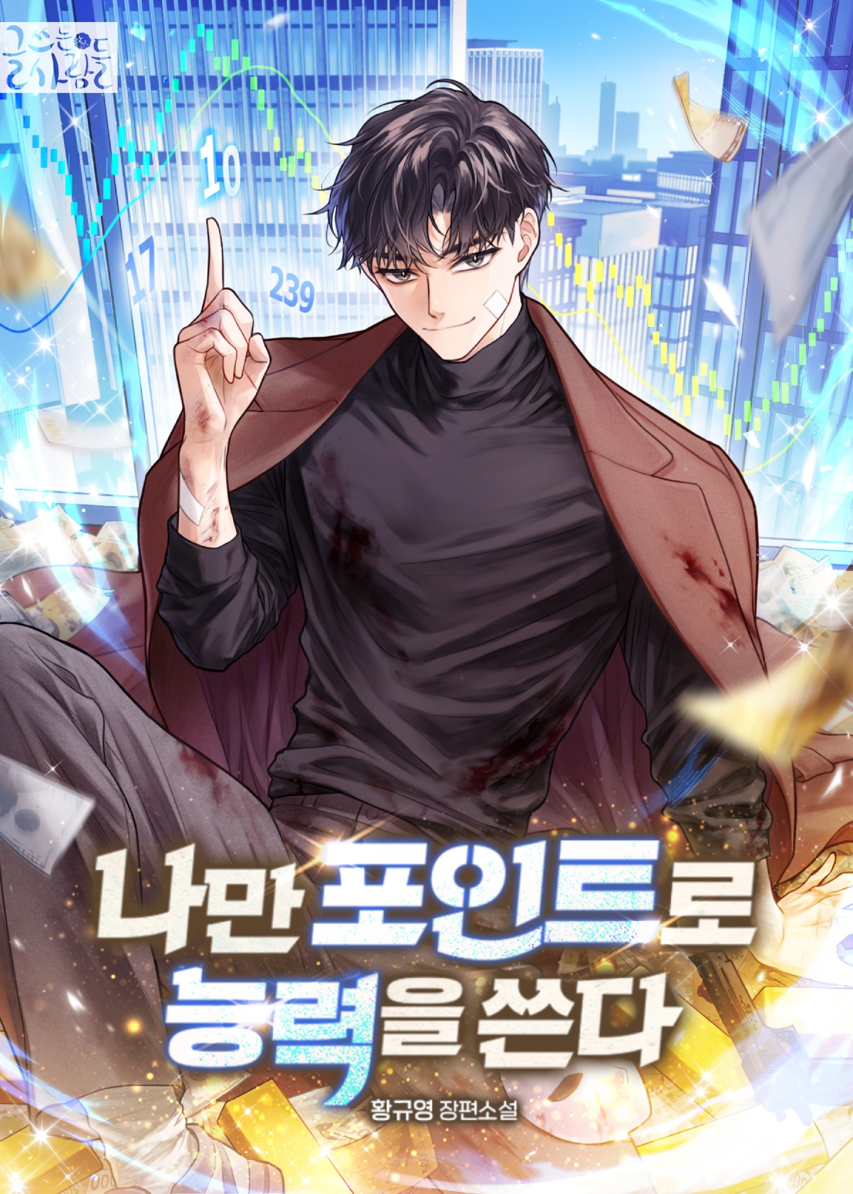 나만 포인트로 능력을 쓴다