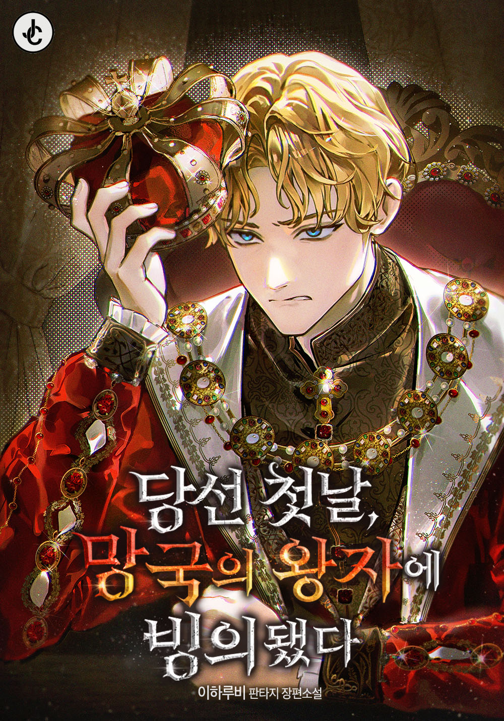 당선 첫날, 망국의 왕자에 빙의됐다