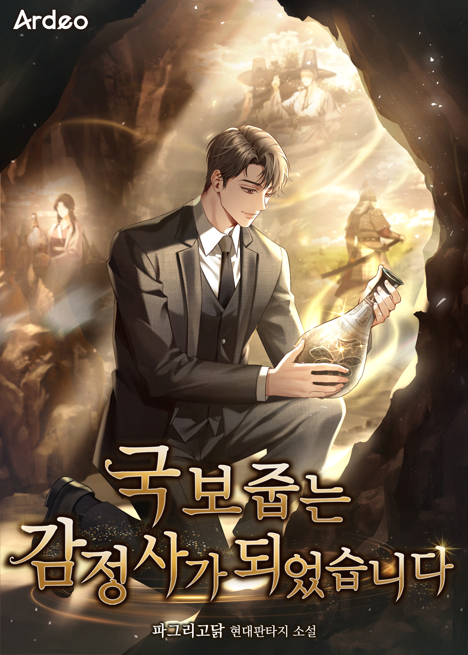 국보 줍는 감정사가 되었습니다