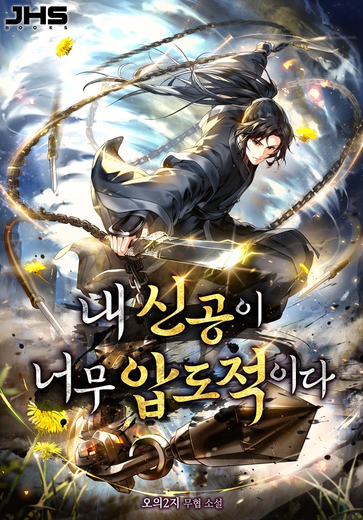 내 신공이 너무 압도적이다