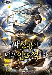 내 신공이 너무 압도적이다
