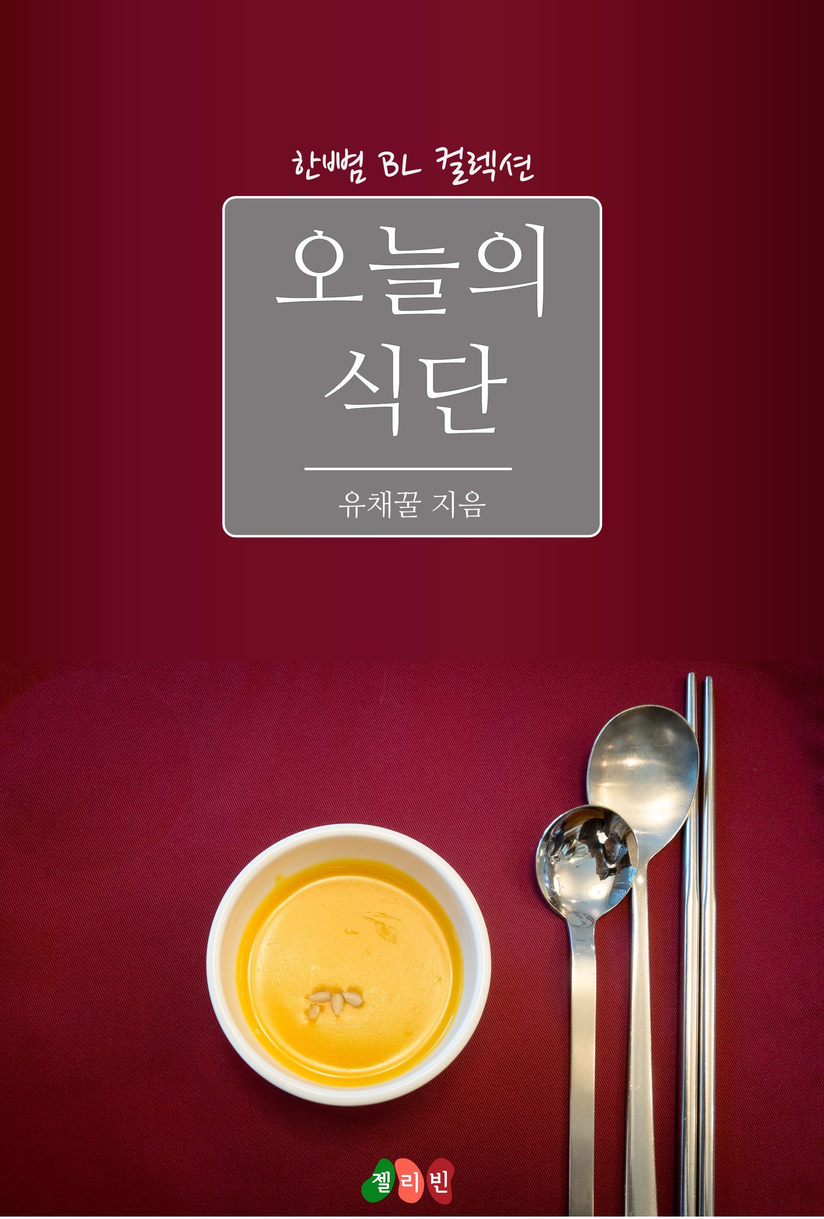 오늘의 식단