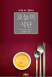 오늘의 식단 [BL][단행본]