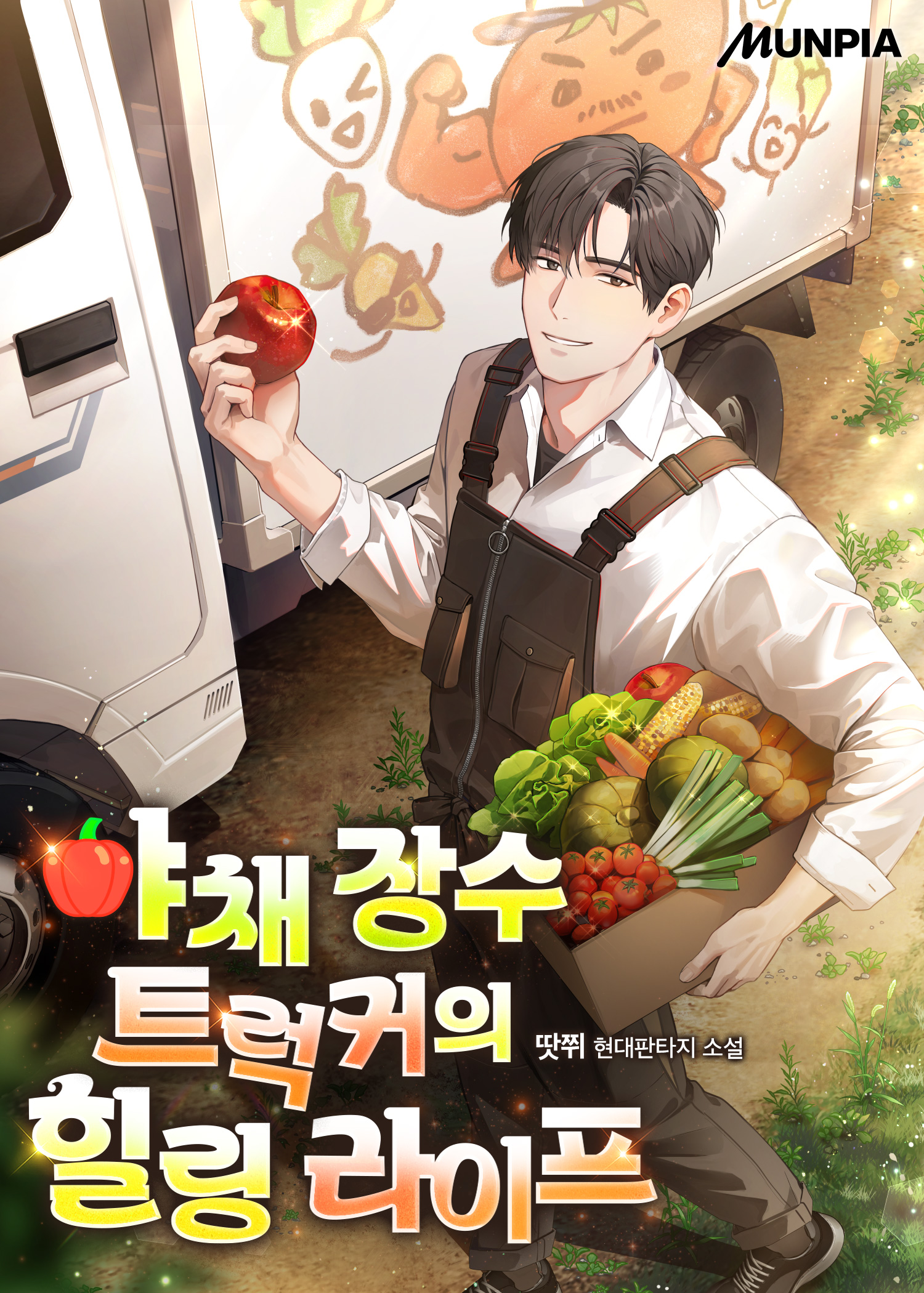 야채 장수 트럭커의 힐링 라이프