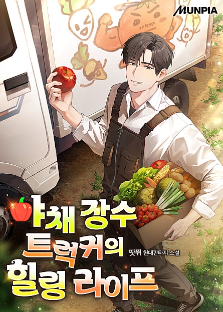 야채 장수 트럭커의 힐링 라이프