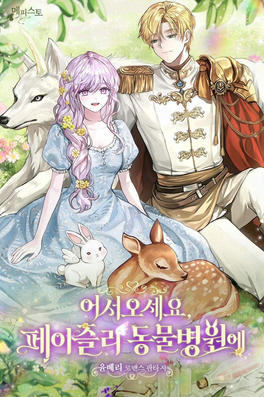 어서오세요, 페이즐리 동물병원에