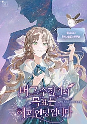 버그 수집가의 목표는 해피엔딩입니다