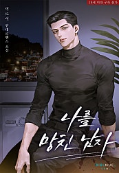 나를 망친 남자