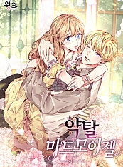 약탈★마드모아젤