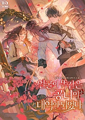 얼굴이 똑같은 공녀의 대역이 되었다