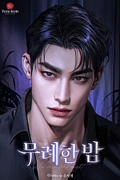 무례한 밤
