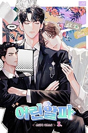 어린 알파 [BL][단행본]